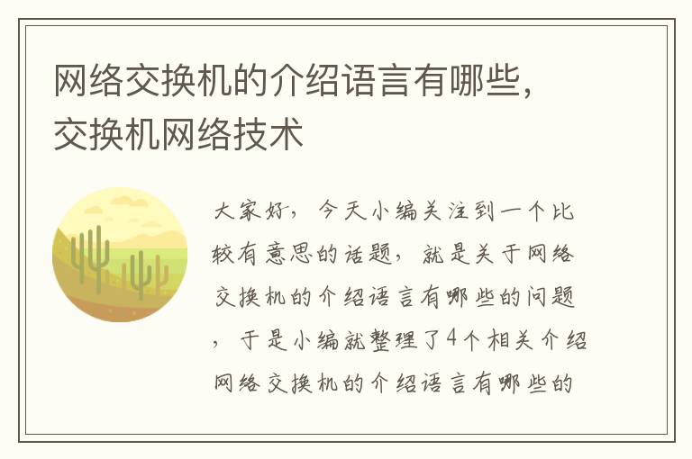 网络交换机的介绍语言有哪些，交换机网络技术