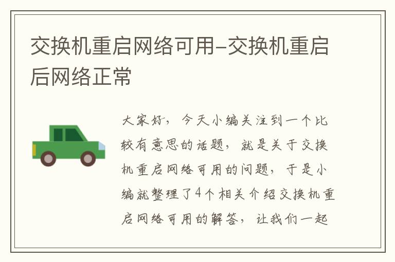 交换机重启网络可用-交换机重启后网络正常