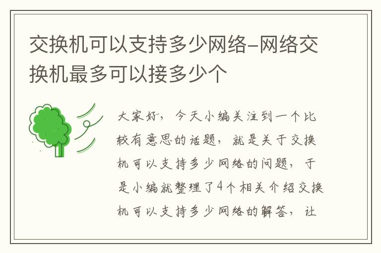 交换机可以支持多少网络-网络交换机最多可以接多少个