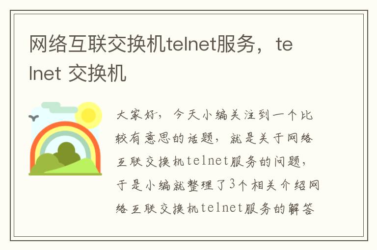 网络互联交换机telnet服务，telnet 交换机