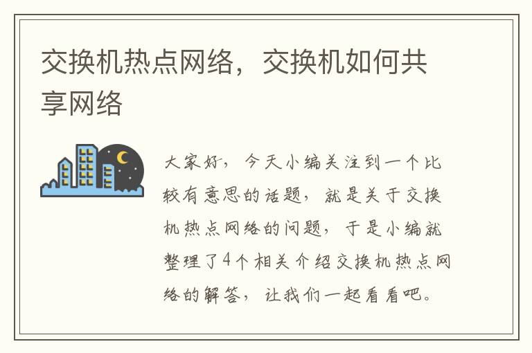 交换机热点网络，交换机如何共享网络