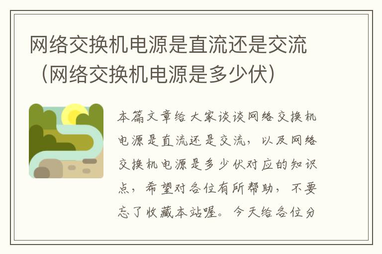 网络交换机电源是直流还是交流（网络交换机电源是多少伏）