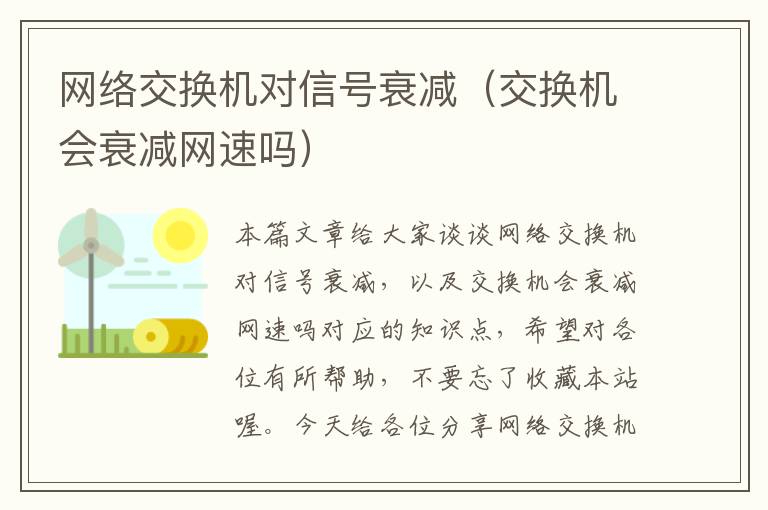 网络交换机对信号衰减（交换机会衰减网速吗）