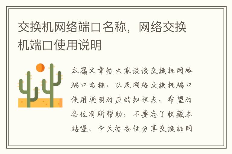 交换机网络端口名称，网络交换机端口使用说明