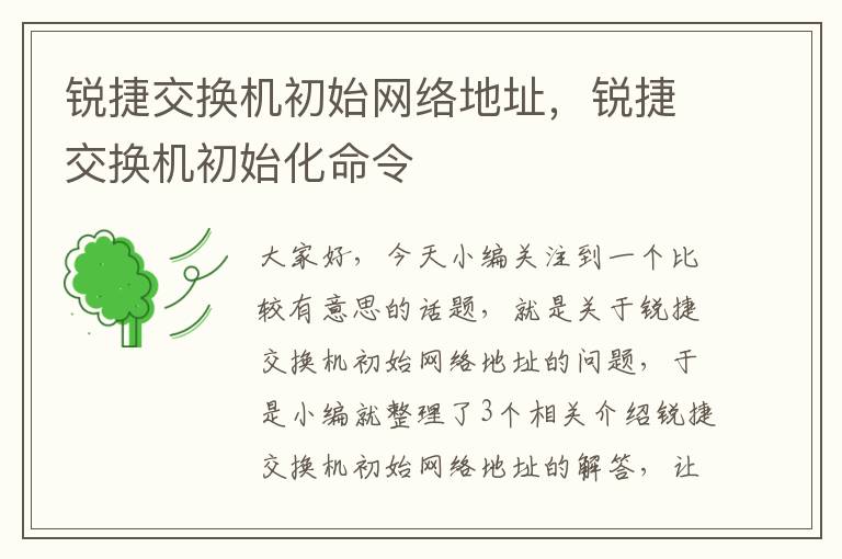 锐捷交换机初始网络地址，锐捷交换机初始化命令