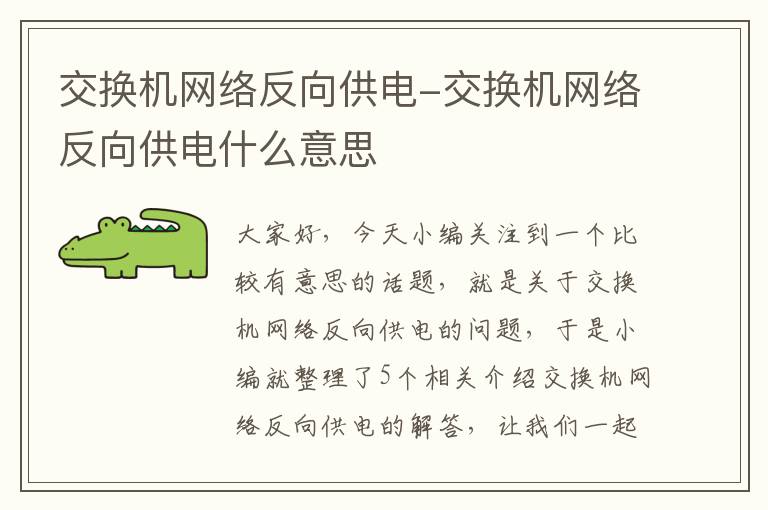 交换机网络反向供电-交换机网络反向供电什么意思