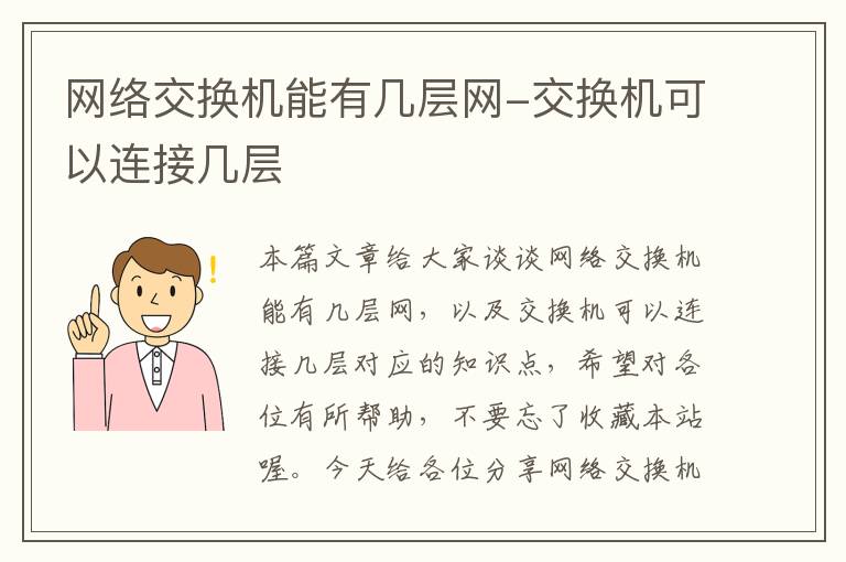 网络交换机能有几层网-交换机可以连接几层