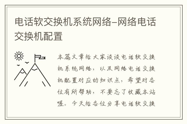 电话软交换机系统网络-网络电话交换机配置