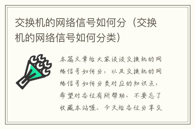 交换机的网络信号如何分（交换机的网络信号如何分类）