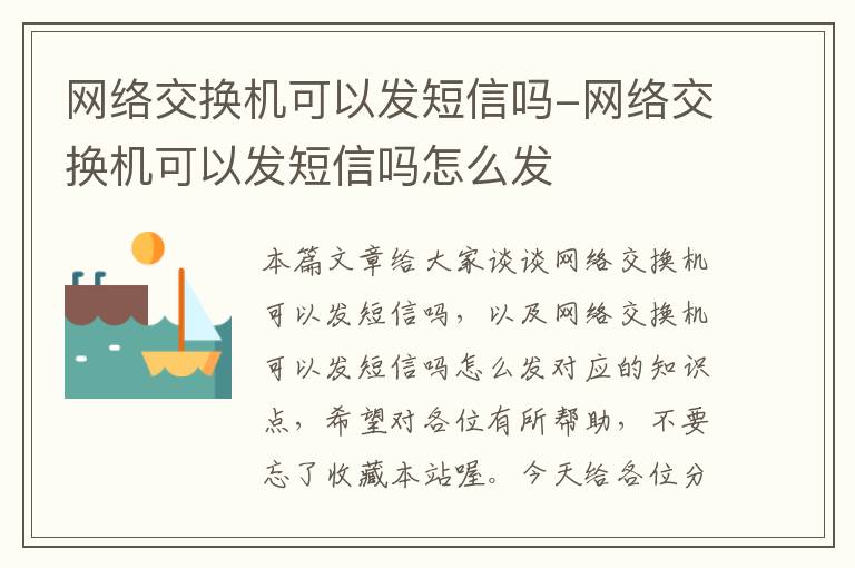 网络交换机可以发短信吗-网络交换机可以发短信吗怎么发