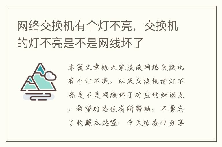 网络交换机有个灯不亮，交换机的灯不亮是不是网线坏了