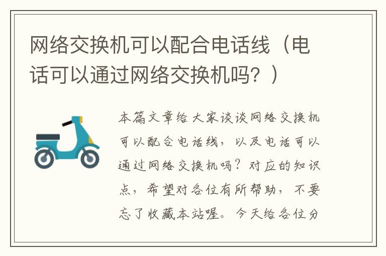 网络交换机可以配合电话线（电话可以通过网络交换机吗？）