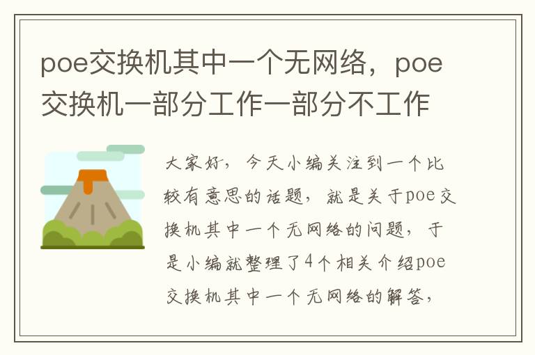 poe交换机其中一个无网络，poe交换机一部分工作一部分不工作?