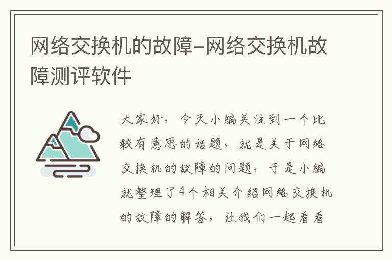 网络交换机的故障-网络交换机故障测评软件