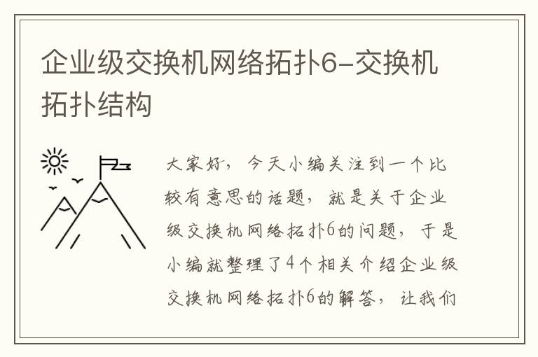 企业级交换机网络拓扑6-交换机拓扑结构