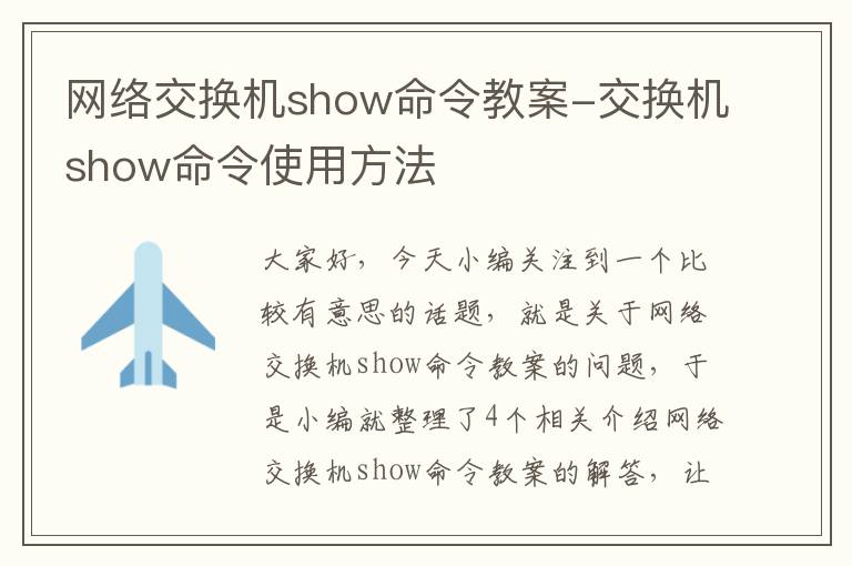 网络交换机show命令教案-交换机show命令使用方法