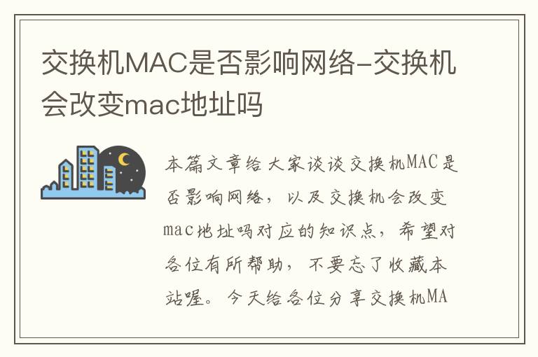 交换机MAC是否影响网络-交换机会改变mac地址吗