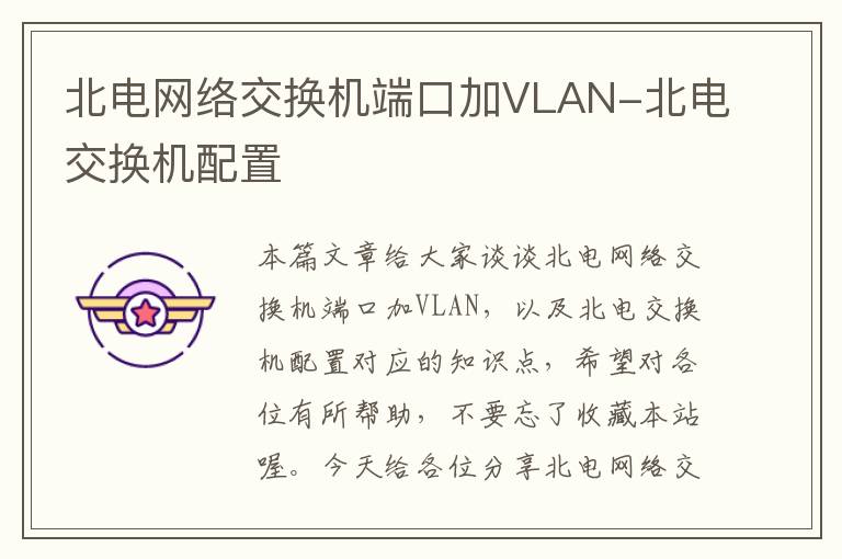 北电网络交换机端口加VLAN-北电交换机配置