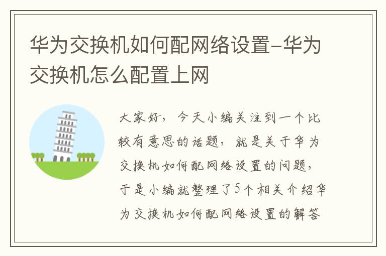 华为交换机如何配网络设置-华为交换机怎么配置上网