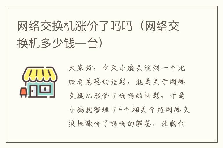 网络交换机涨价了吗吗（网络交换机多少钱一台）