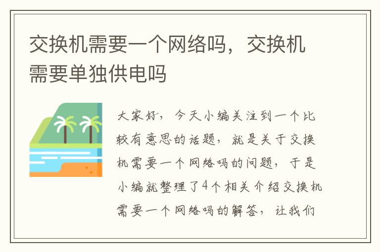 交换机需要一个网络吗，交换机需要单独供电吗