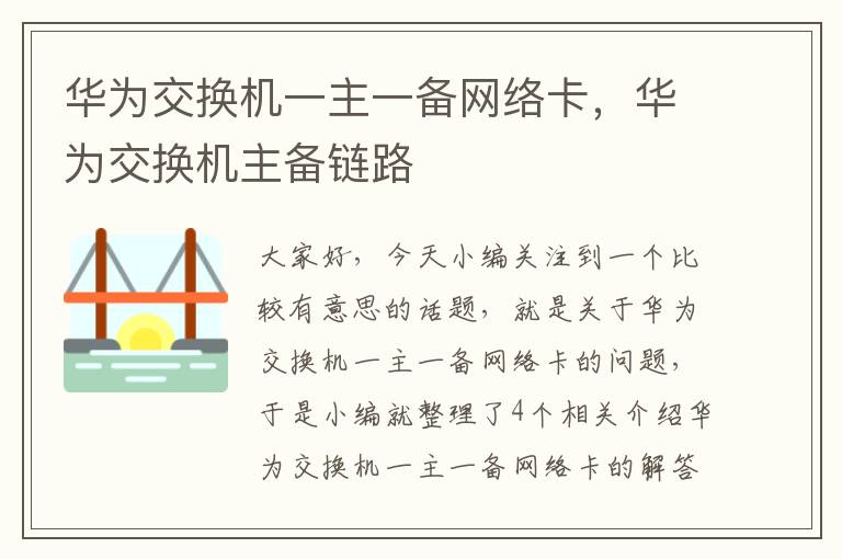 华为交换机一主一备网络卡，华为交换机主备链路