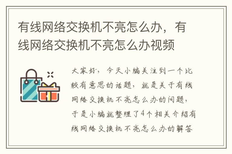 有线网络交换机不亮怎么办，有线网络交换机不亮怎么办视频