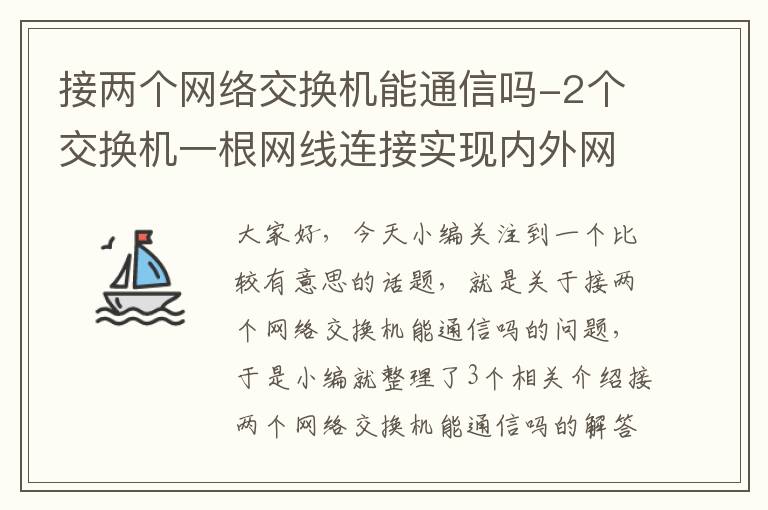 接两个网络交换机能通信吗-2个交换机一根网线连接实现内外网