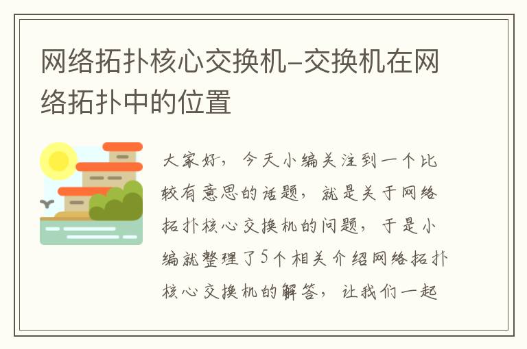 网络拓扑核心交换机-交换机在网络拓扑中的位置