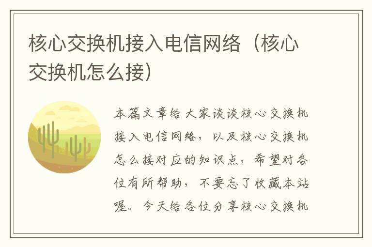 核心交换机接入电信网络（核心交换机怎么接）