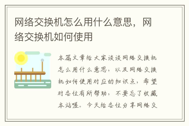 网络交换机怎么用什么意思，网络交换机如何使用