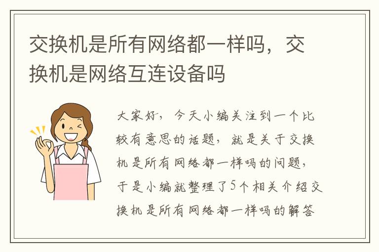 交换机是所有网络都一样吗，交换机是网络互连设备吗