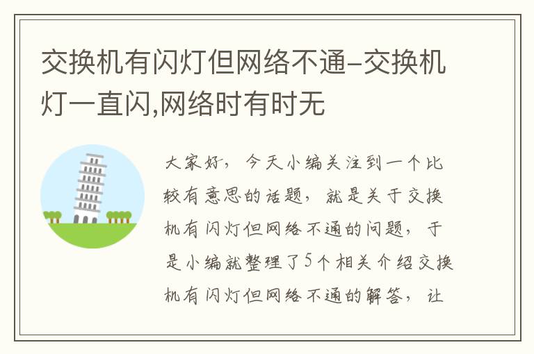 交换机有闪灯但网络不通-交换机灯一直闪,网络时有时无