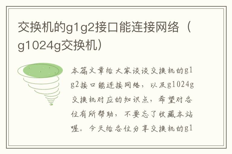 交换机的g1g2接口能连接网络（g1024g交换机）