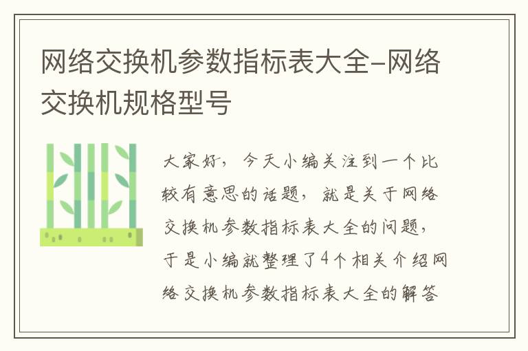 网络交换机参数指标表大全-网络交换机规格型号