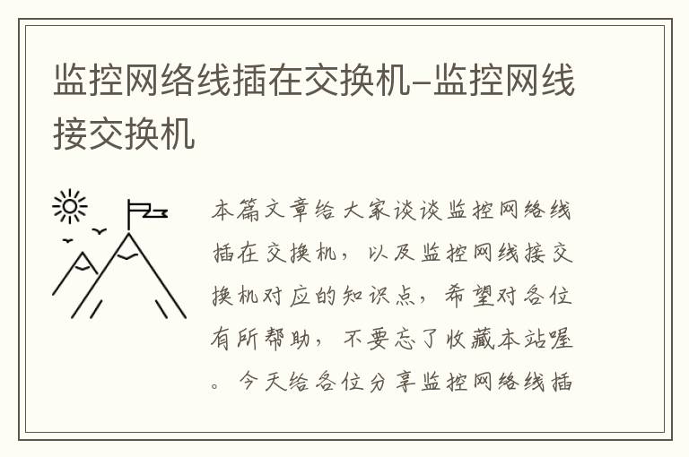 监控网络线插在交换机-监控网线接交换机