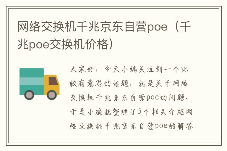 网络交换机千兆京东自营poe（千兆poe交换机价格）