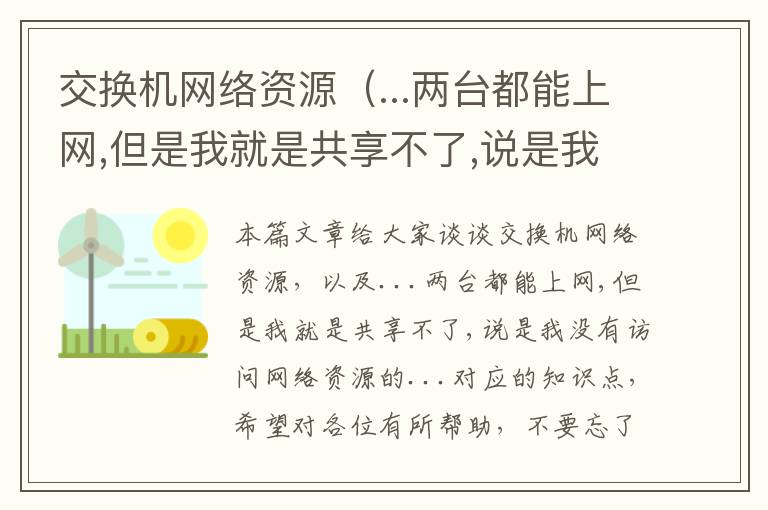 交换机网络资源（...两台都能上网,但是我就是共享不了,说是我没有访问网络资源的...）