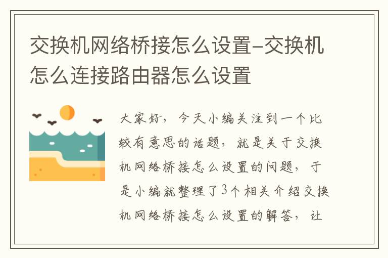 交换机网络桥接怎么设置-交换机怎么连接路由器怎么设置