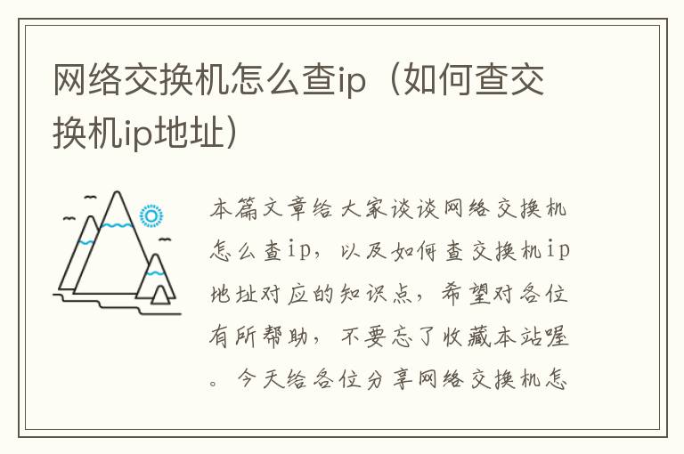 网络交换机怎么查ip（如何查交换机ip地址）