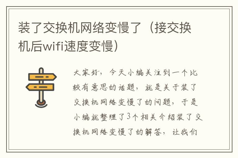 装了交换机网络变慢了（接交换机后wifi速度变慢）