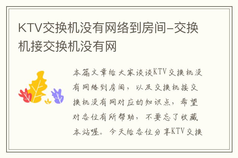 KTV交换机没有网络到房间-交换机接交换机没有网