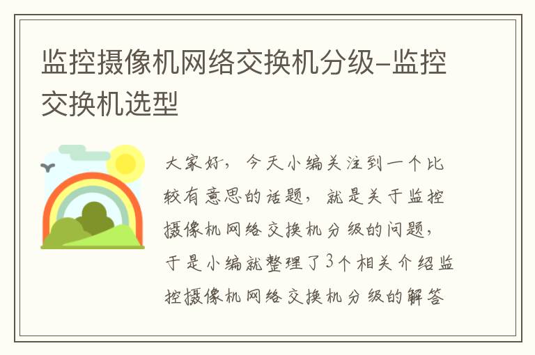 监控摄像机网络交换机分级-监控交换机选型