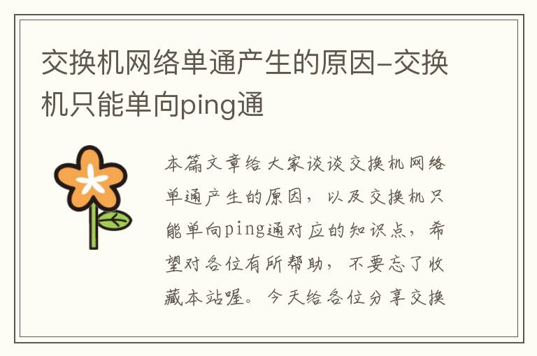 交换机网络单通产生的原因-交换机只能单向ping通