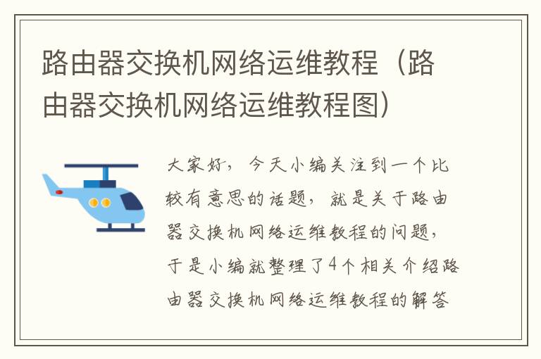 路由器交换机网络运维教程（路由器交换机网络运维教程图）