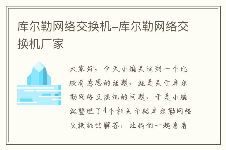 库尔勒网络交换机-库尔勒网络交换机厂家