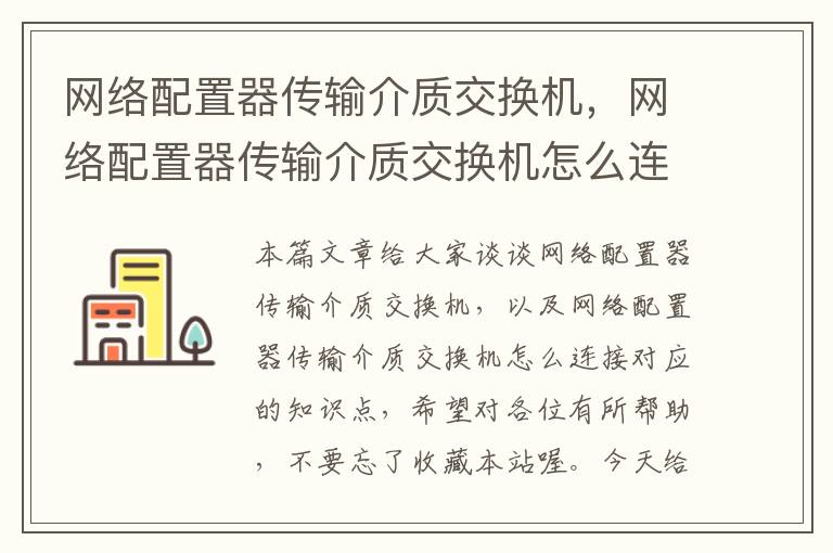 网络配置器传输介质交换机，网络配置器传输介质交换机怎么连接