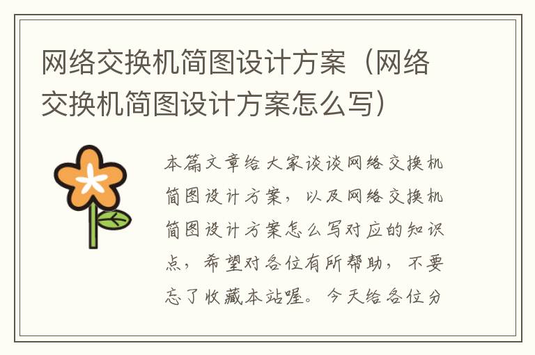 网络交换机简图设计方案（网络交换机简图设计方案怎么写）