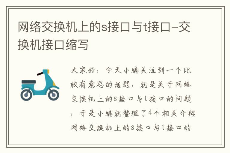 网络交换机上的s接口与t接口-交换机接口缩写