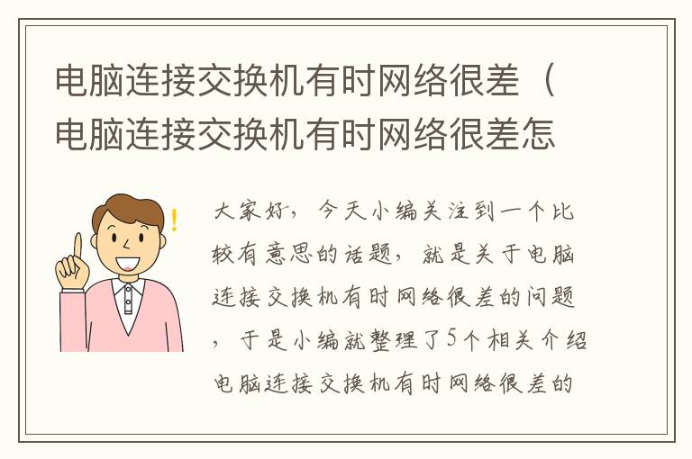 电脑连接交换机有时网络很差（电脑连接交换机有时网络很差怎么回事）